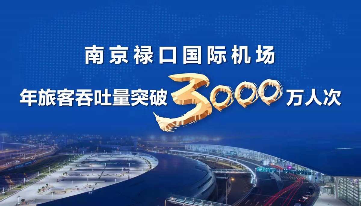 南京禄口机场旅客吞吐量,南京机场上半年出入境旅客