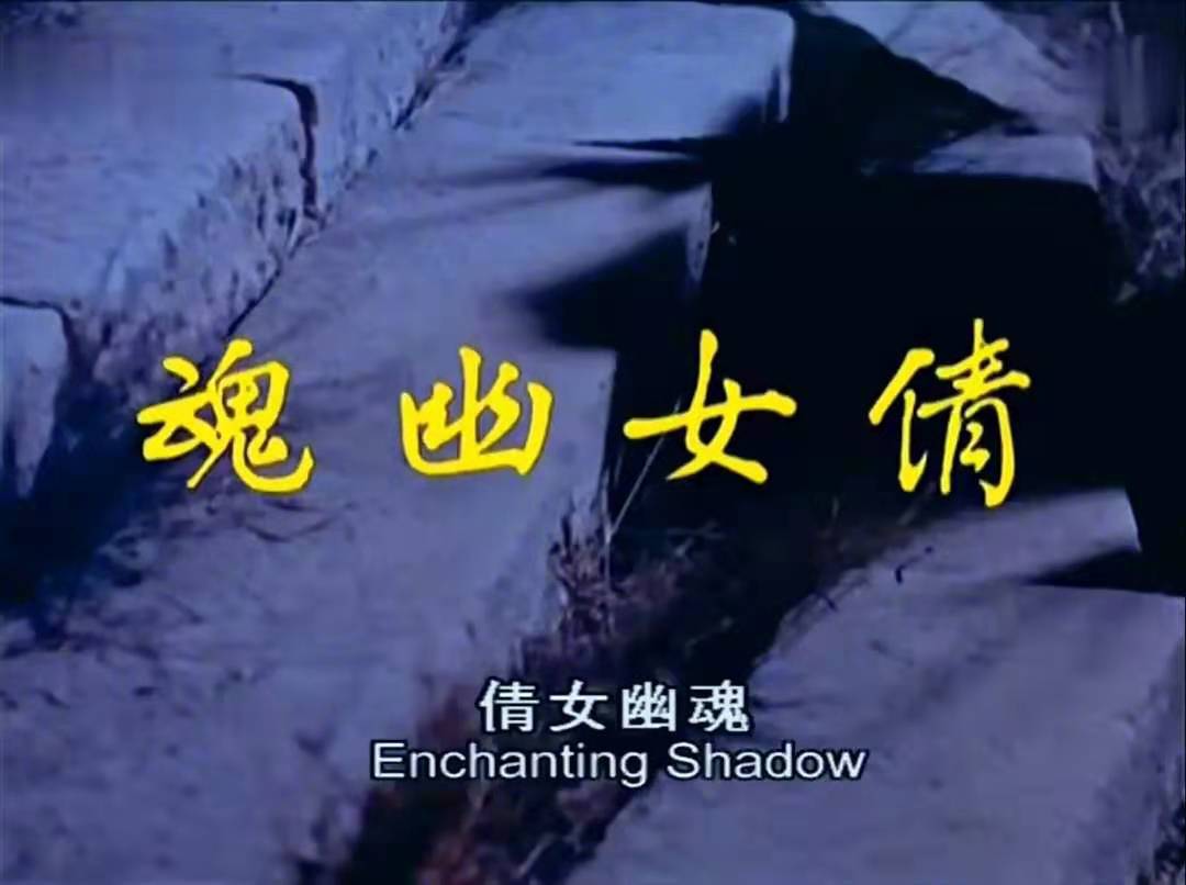 倩女幽魂人间情聂小倩救书生,小说倩女幽魂的结局