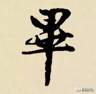 毕-汉字的艺术与中华姓氏文化荀卿庠整理