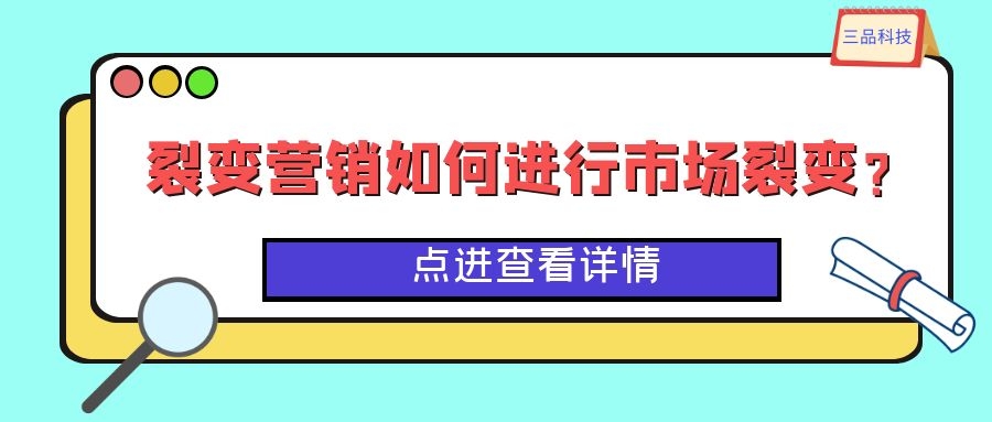 裂变式营销怎么引流,如何营销裂变