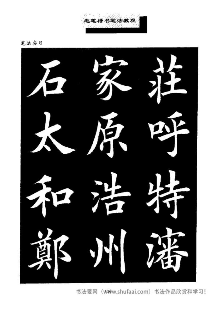 田英章毛笔楷书教学字帖,田英章毛笔楷书标准教程笔法