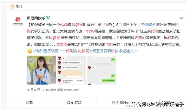 明星被骗的风波,沈梦辰张馨予最新消息