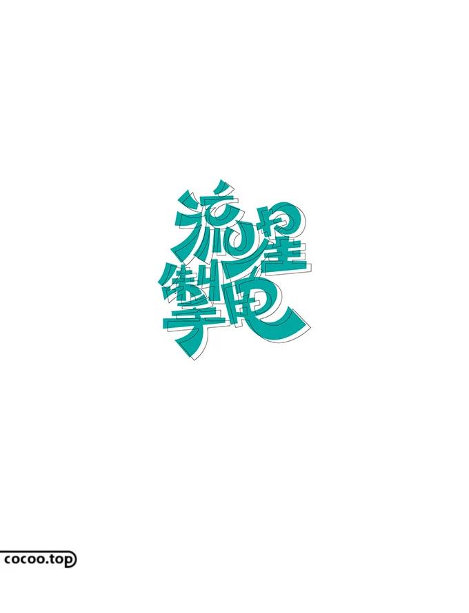 汉字在设计中的表现形式,汉字字体创意设计教程