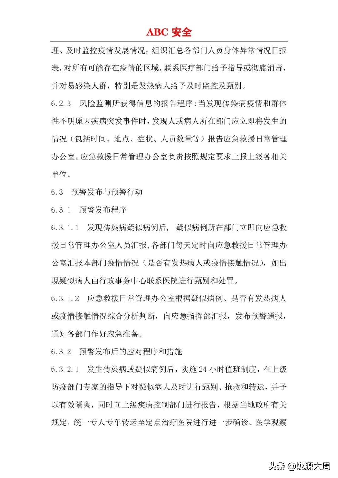 传染病突发事件应急预案流程,企业传染病疫情预警方案