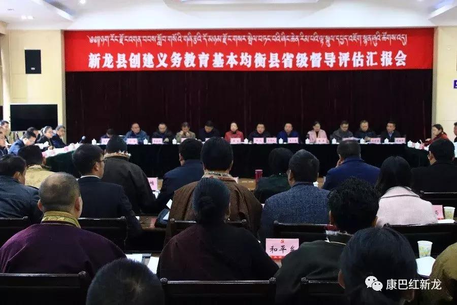 新龙县义务教育均衡发展省级督导评估正在进行时｜新龙县召开创建义务教育基本均衡县省级督导评估汇报会
