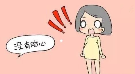 “孕四月宝宝没有胎心胎芽,只能流产,现在正在坐空月子”