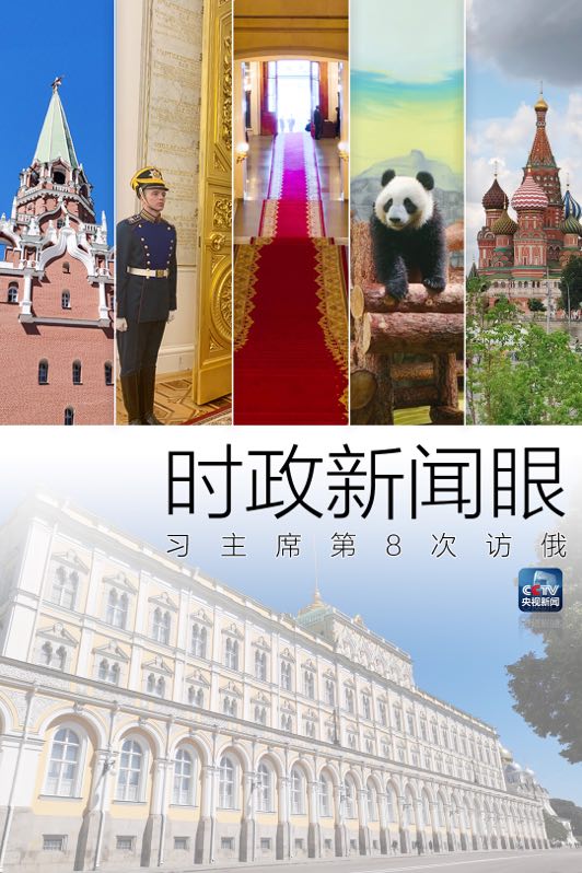 时政新闻眼｜习*平近**访俄首日，这些亮点点亮中俄关系新时代