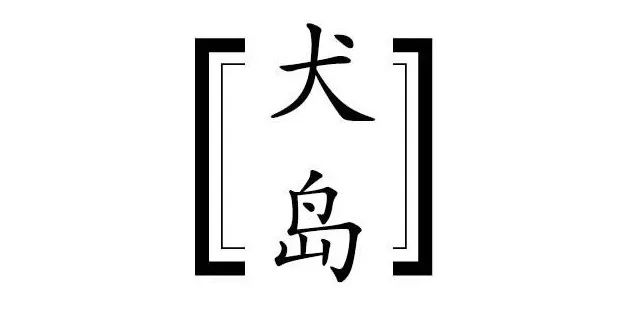 一辈子要去一次的艺术节，这个flag绝不能倒