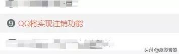 QQ帐号注销来了！但第一批尝试的人已经放弃了……