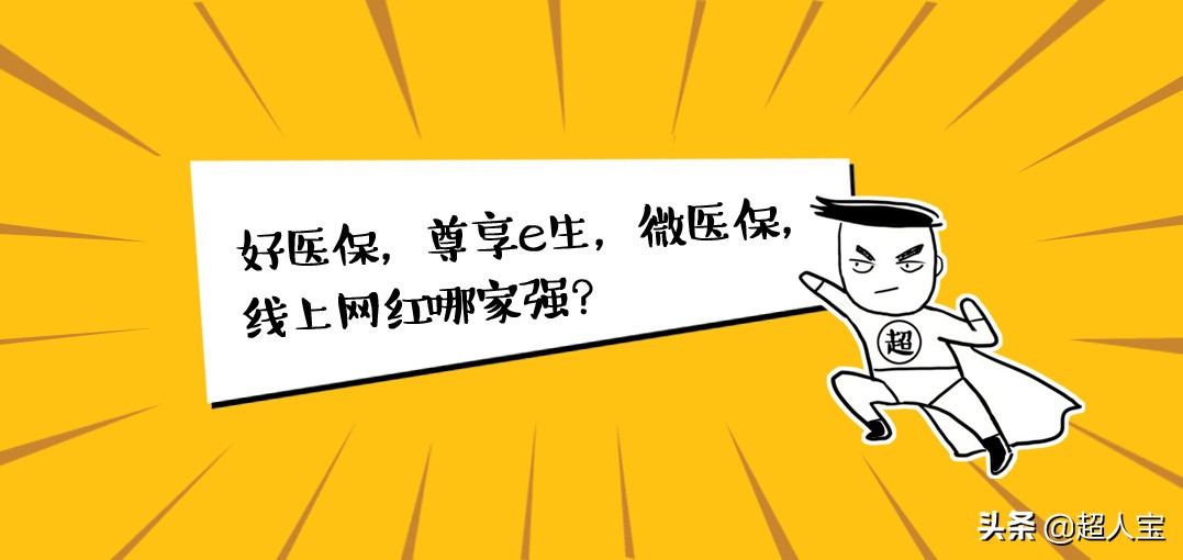 好医保，尊享e生，微医保，线上网红哪家强？