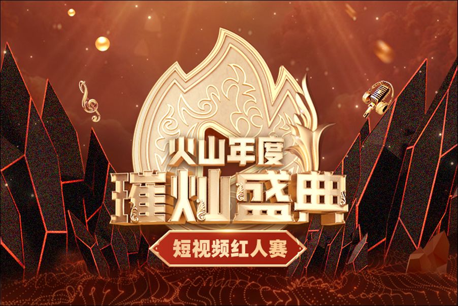 “火山年度璀灿盛典短视频红人赛”落幕，14位达人的创作故事……