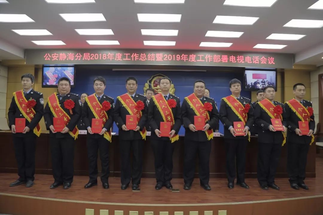 总结过去,展望未来!静海公安召开2018年度工作总结表彰暨2019年度工作部署大会