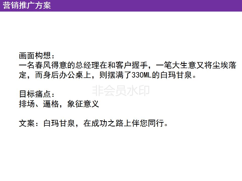 矿泉水营销创意文案怎么做,景田矿泉水营销策划