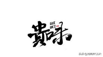 字体设计中关键的设计方式是,平面设计字体怎么才不侵权