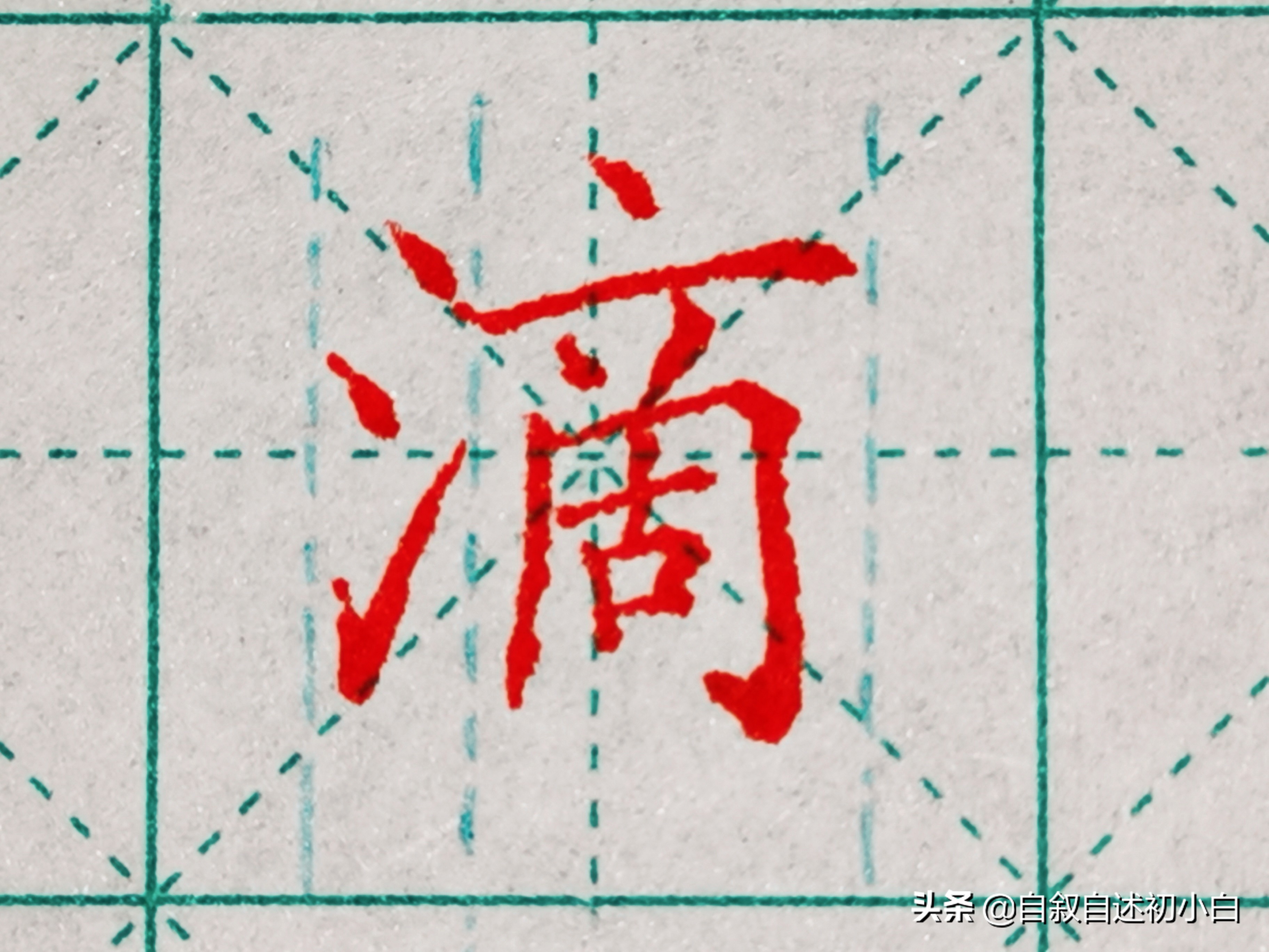 练字必练的10个技巧,教你一招练字速成