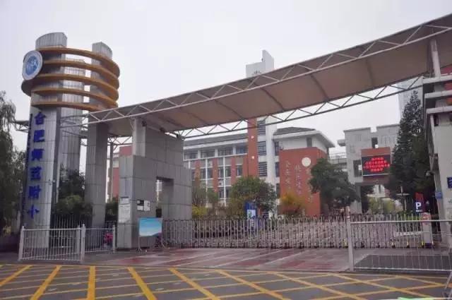 合肥挤破头想进的9所小学,挤破脑袋都想进的学校