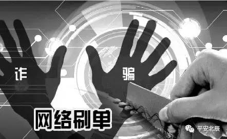 防电信刷单转账诈骗宣传,全民反诈警惕刷单诈骗出新套路