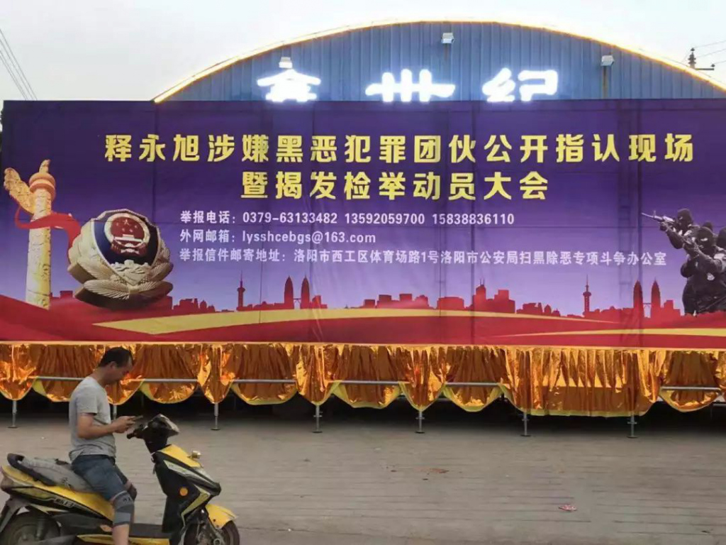 释永旭黑恶团伙如何判刑,少林高僧释永旭被抓