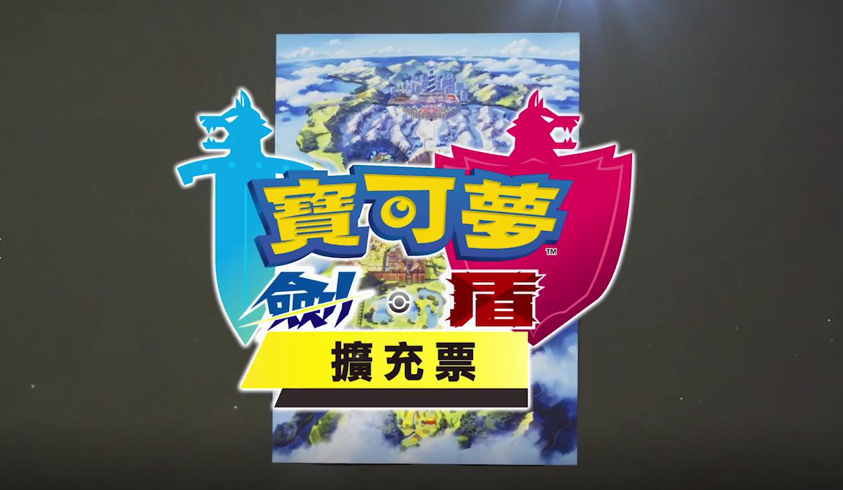 剑盾dlc买季票还是充卡,宝可梦剑盾dlc季票可以用吗