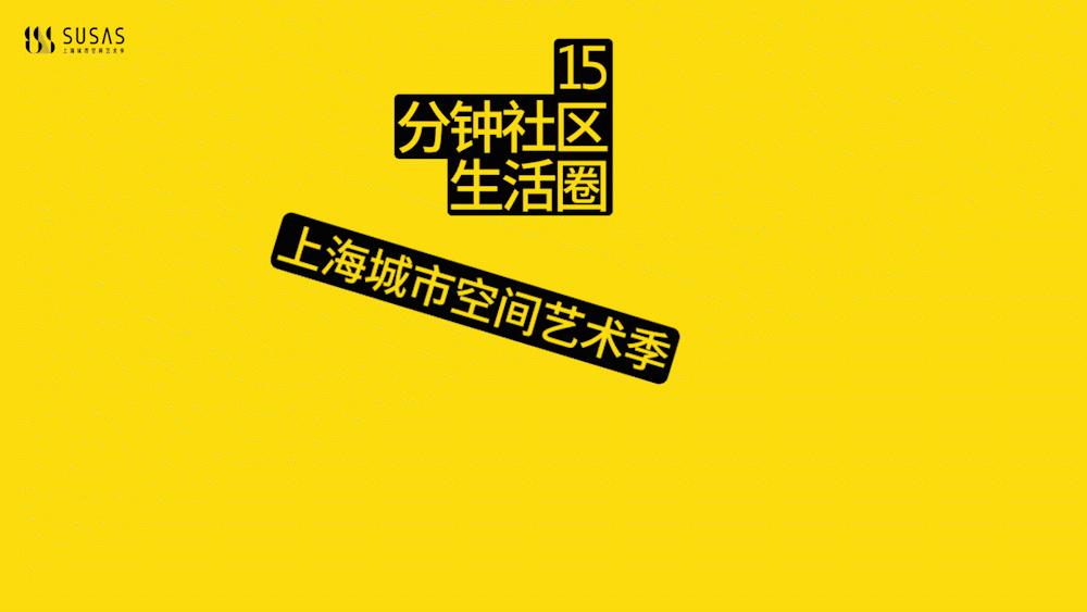 杨浦四平展区开幕,看点都在这一篇