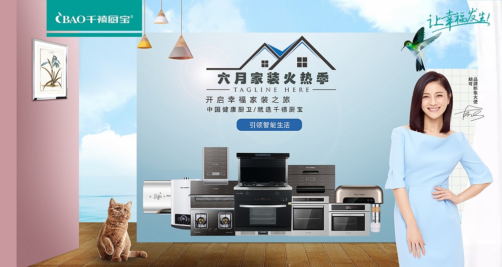 千禧厨宝自荐厨卫电器好物为“六月家装火热季”撑场