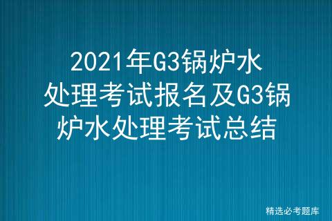 2020锅炉水处理考试,2024年锅炉水处理考证考题