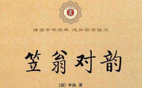 笠翁对韵完整版原文朗读,完整版《笠翁对韵》详解全文