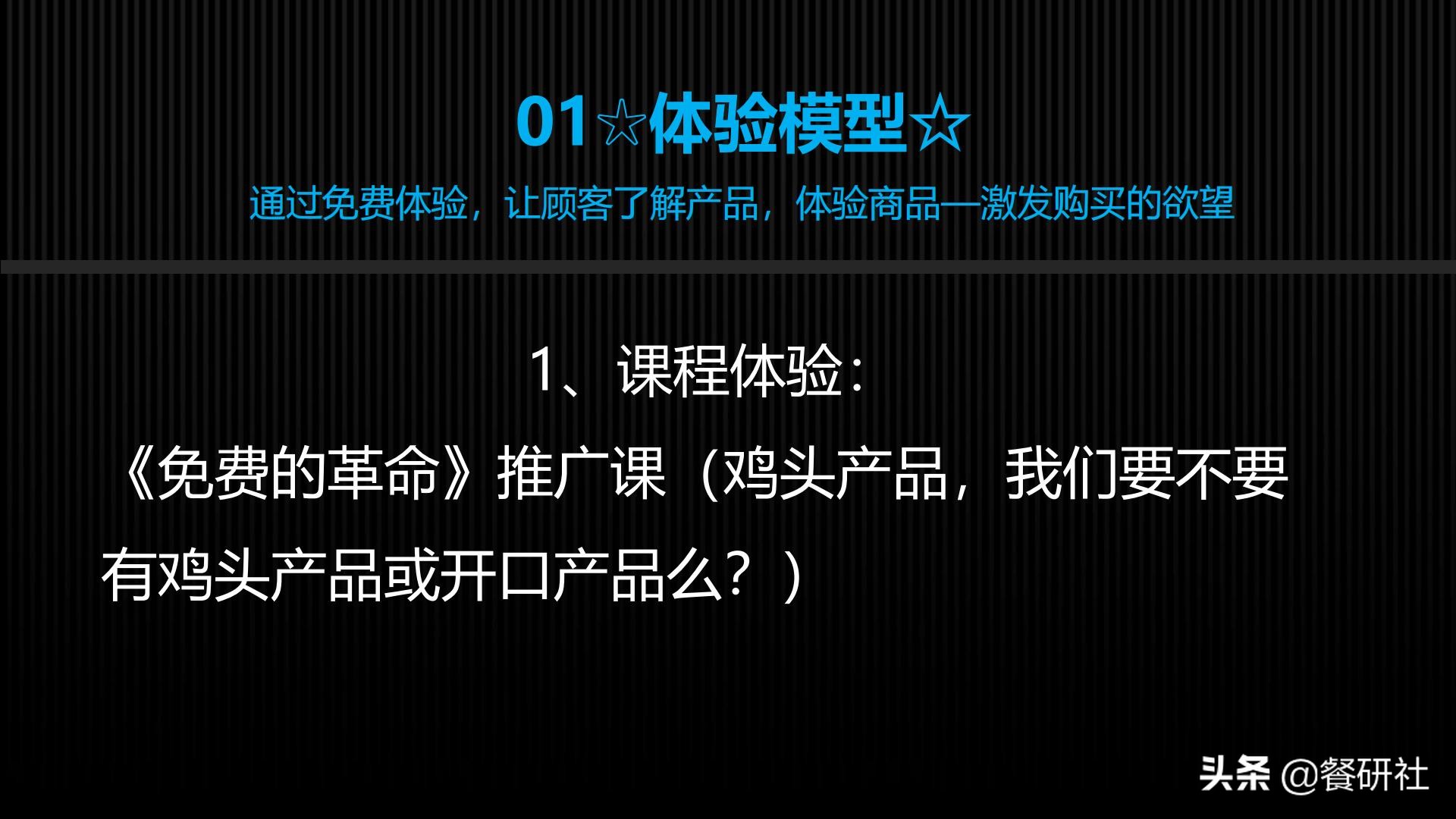 十八种免费营销商业模型，跨界营销免费思维（110页PPT）