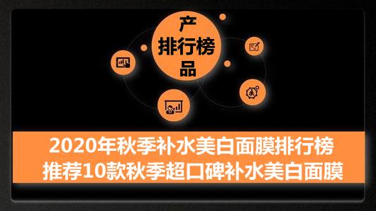 美白补水保湿面膜排行榜10强,保湿补水美白面膜排行榜10强