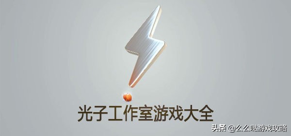 光子工作室推荐的游戏,光子工作室最近新出的游戏