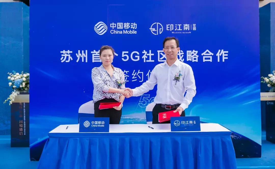 5G社区来了！印江南携手中国移动打造苏州首例，震撼亮相