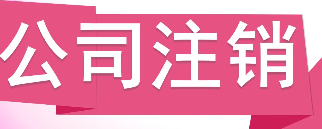 登报45天后多久去注销,简易注销需要登报公告吗