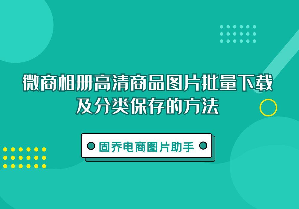 微商相册高清图片如何批量标价,微商相册怎么一键保存首图