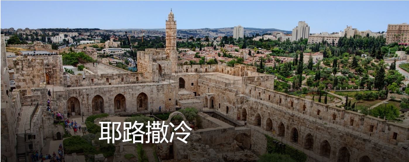 圣城耶路撒冷直播,圣城耶路撒冷是三大宗教的发源地