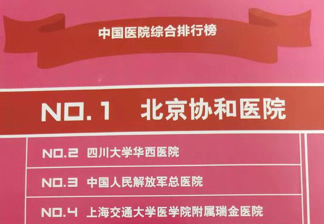 北京协和医院2020年世界排名,北京协和医院前十名