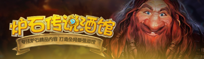 炉石传说冒险第3章打法,炉石传说新冒险第三章攻略