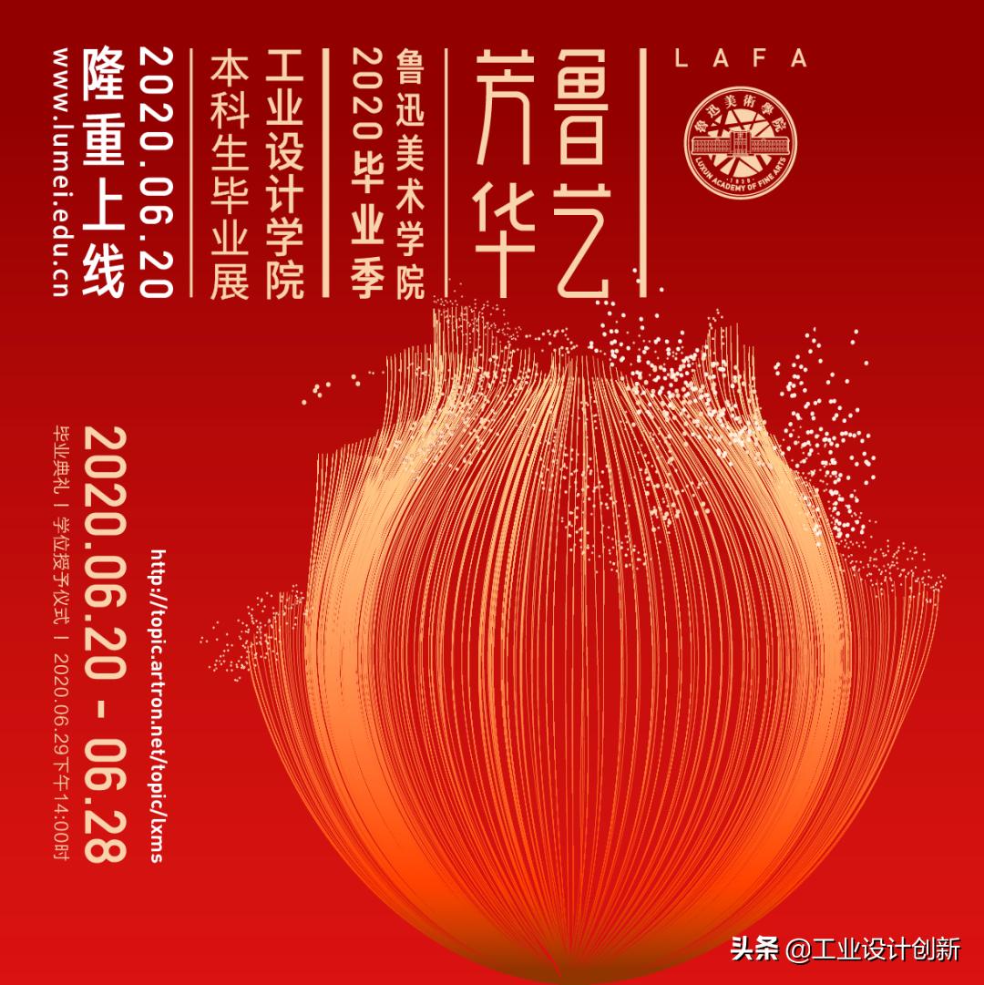 毕业季|鲁迅美术学院2020毕业季工业设计学院篇