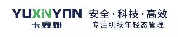 坚持质优量足打造优质品牌,玉鑫妍护肤品有限公司