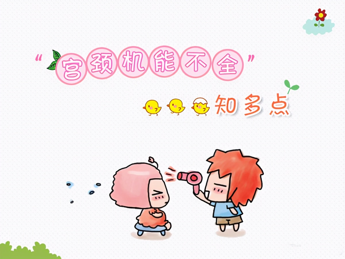 先天性宫颈机能不全是孕晚期疾病,宫颈机能不全是早产多还是流产多