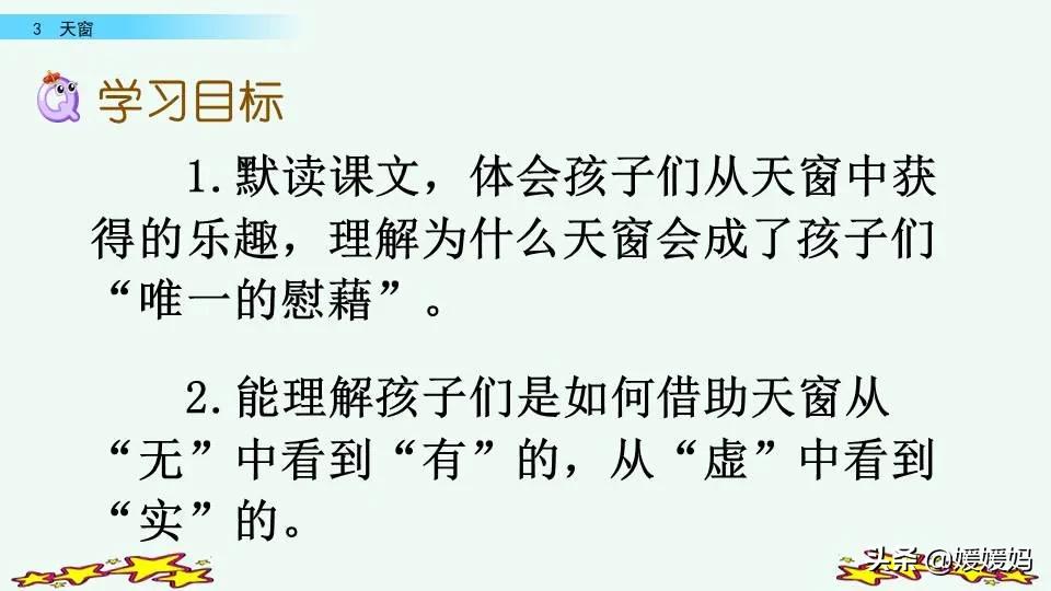 四年级下册语文书天窗课后题答案,四年级下册语文第三课天窗课后题