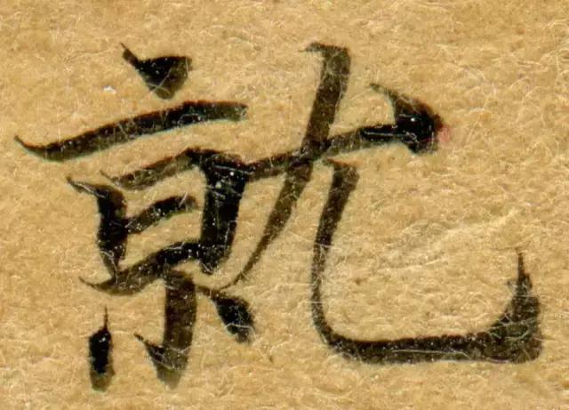 隋人的经书体放大20倍,真的是美不胜收!值得学习!