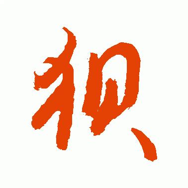 狈字的演变,狈字的演变过程