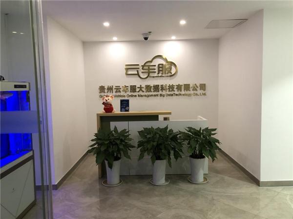 贵州云车服抵押收费用吗,贵州云车服管理系统