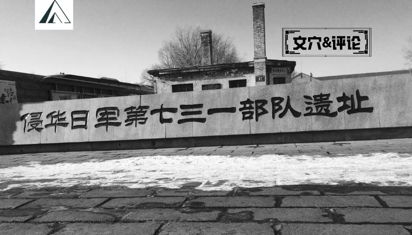 日本731恐怖实验室遗址,被掩埋的历史真相