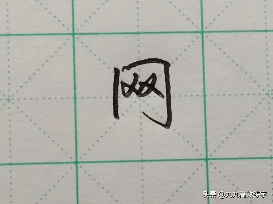 难写的字行楷书写,难写的字网络名
