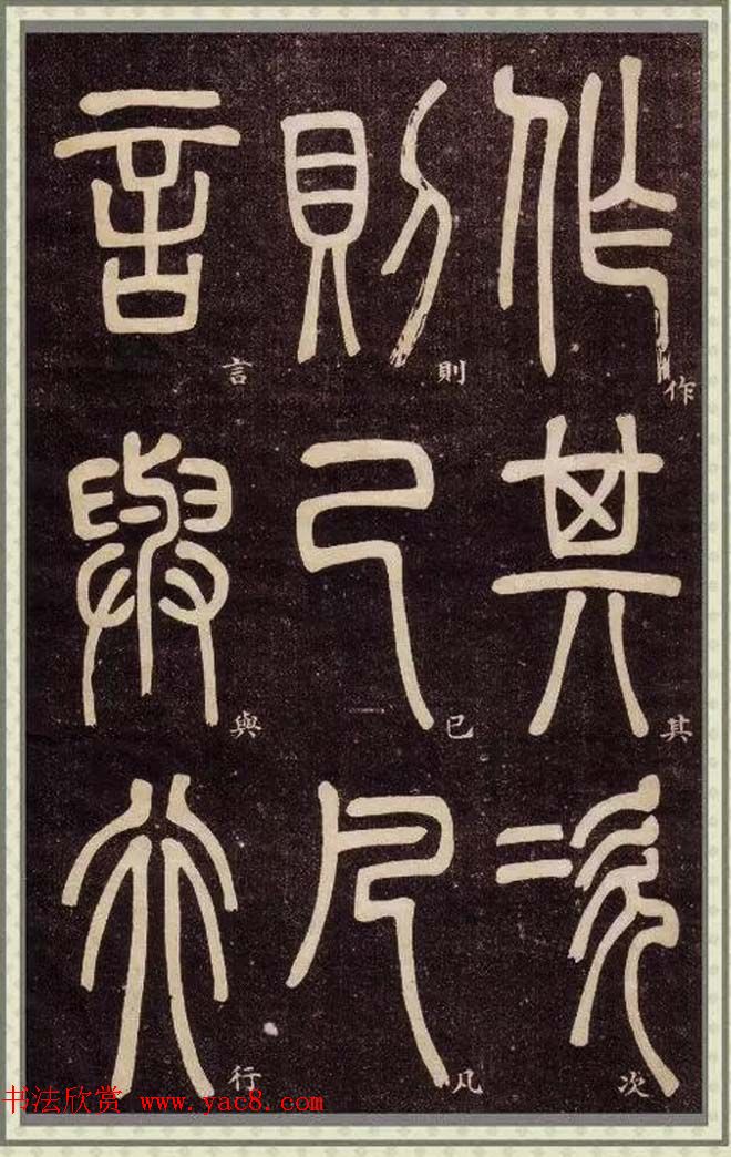 邓石如篆书快速入门字帖,邓石如篆书弟子职有几个版本