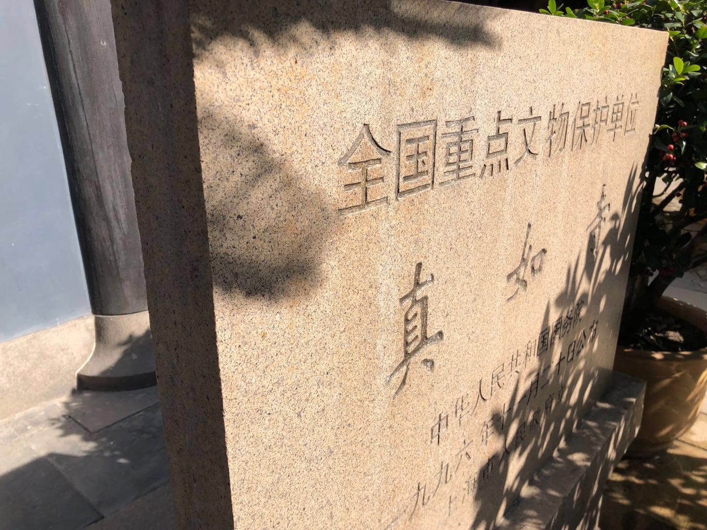 上海真如寺,上海真如寺门票多少钱