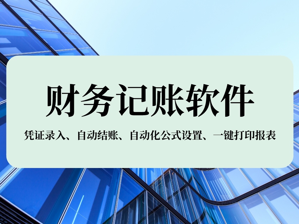 excel编制全自动内账管理系统,财务做账管理软件免费excel