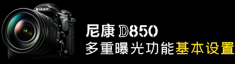 尼康d850如何拍月亮多重曝光,尼康d850多重曝光raw找不到