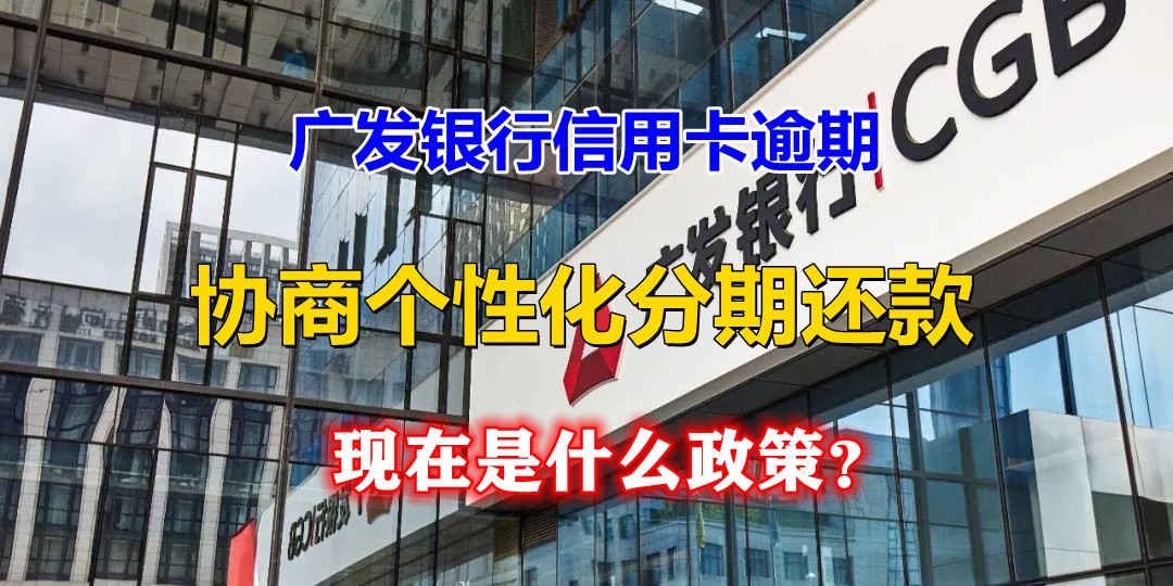 广发信用卡个性化分期能分60期吗,广发信用卡协商免息个性化分期